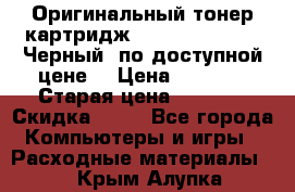 Оригинальный тонер-картридж Brother TN-6600 (Черный) по доступной цене. › Цена ­ 3 100 › Старая цена ­ 6 200 › Скидка ­ 50 - Все города Компьютеры и игры » Расходные материалы   . Крым,Алупка